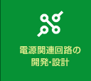 電源関連回路の 開発・設計