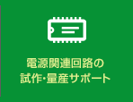 電源関連回路の 試作・量産サポート