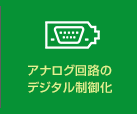 アナログ回路の デジタル制御化